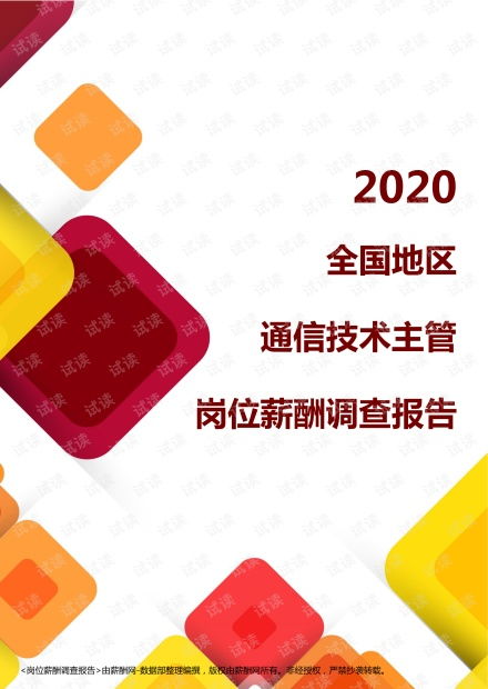 2020全國地區通信技術主管崗位薪酬調查報告
