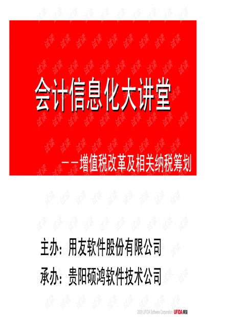 會(huì)計(jì)信息化大講堂 增值稅改革解讀與納稅籌劃實(shí)務(wù)